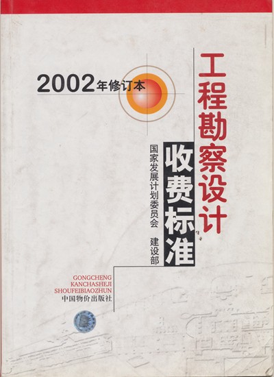 工程勘察设计收费标准2002年修订本（四川省电力设计院）_副本_副本.jpg