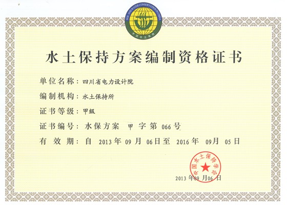 水保方案甲级资质正本（四川省电力设计院）_副本.jpg