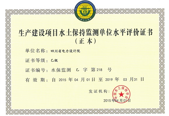 水保监测乙级正本（四川省电力设计院）_副本.jpg